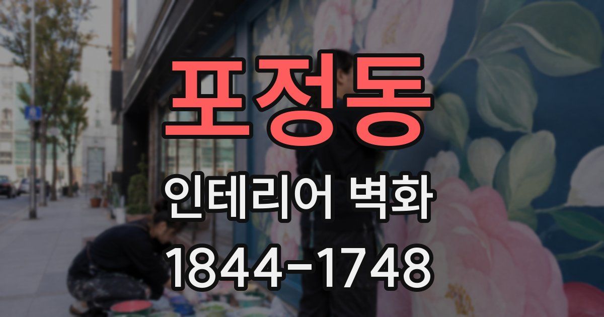 포정동 인테리어 벽화