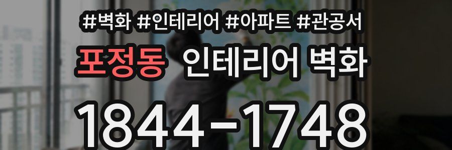 포정동 인테리어 벽화