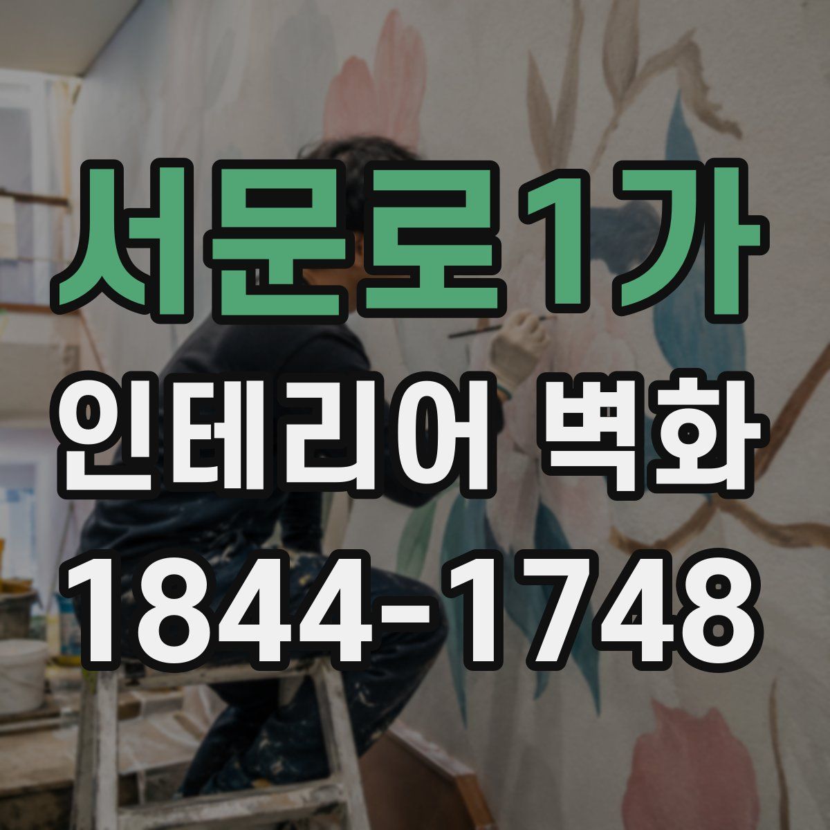 서문로1가 인테리어 벽화