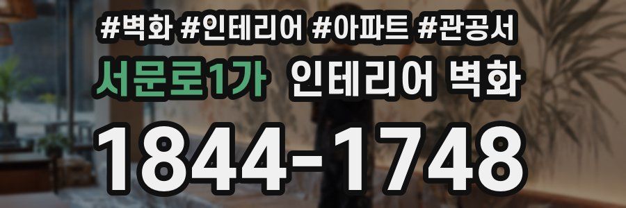 서문로1가 인테리어 벽화