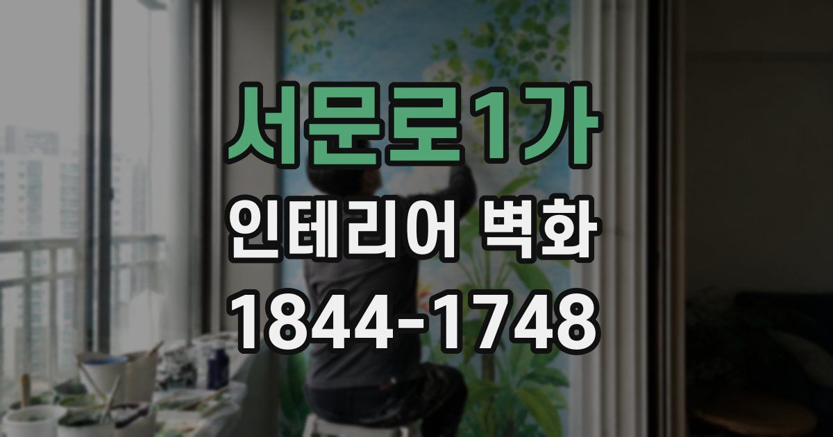 서문로1가 인테리어 벽화