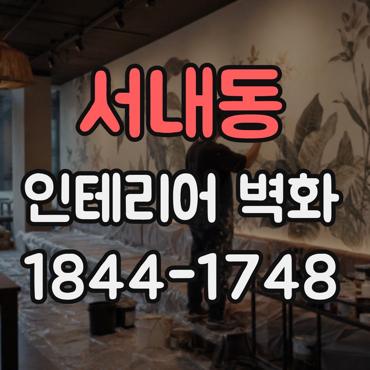 서내동 인테리어 벽화