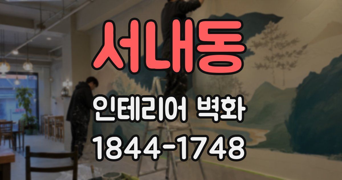 서내동 인테리어 벽화