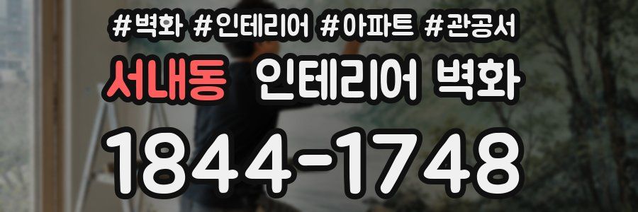 서내동 인테리어 벽화