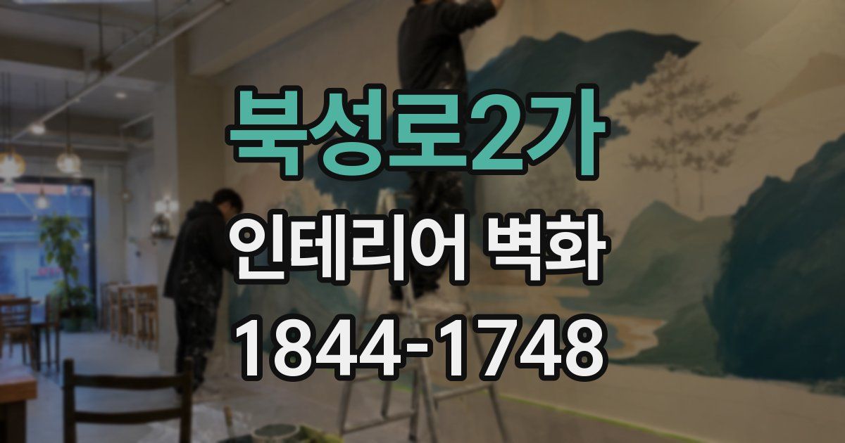 북성로2가 인테리어 벽화
