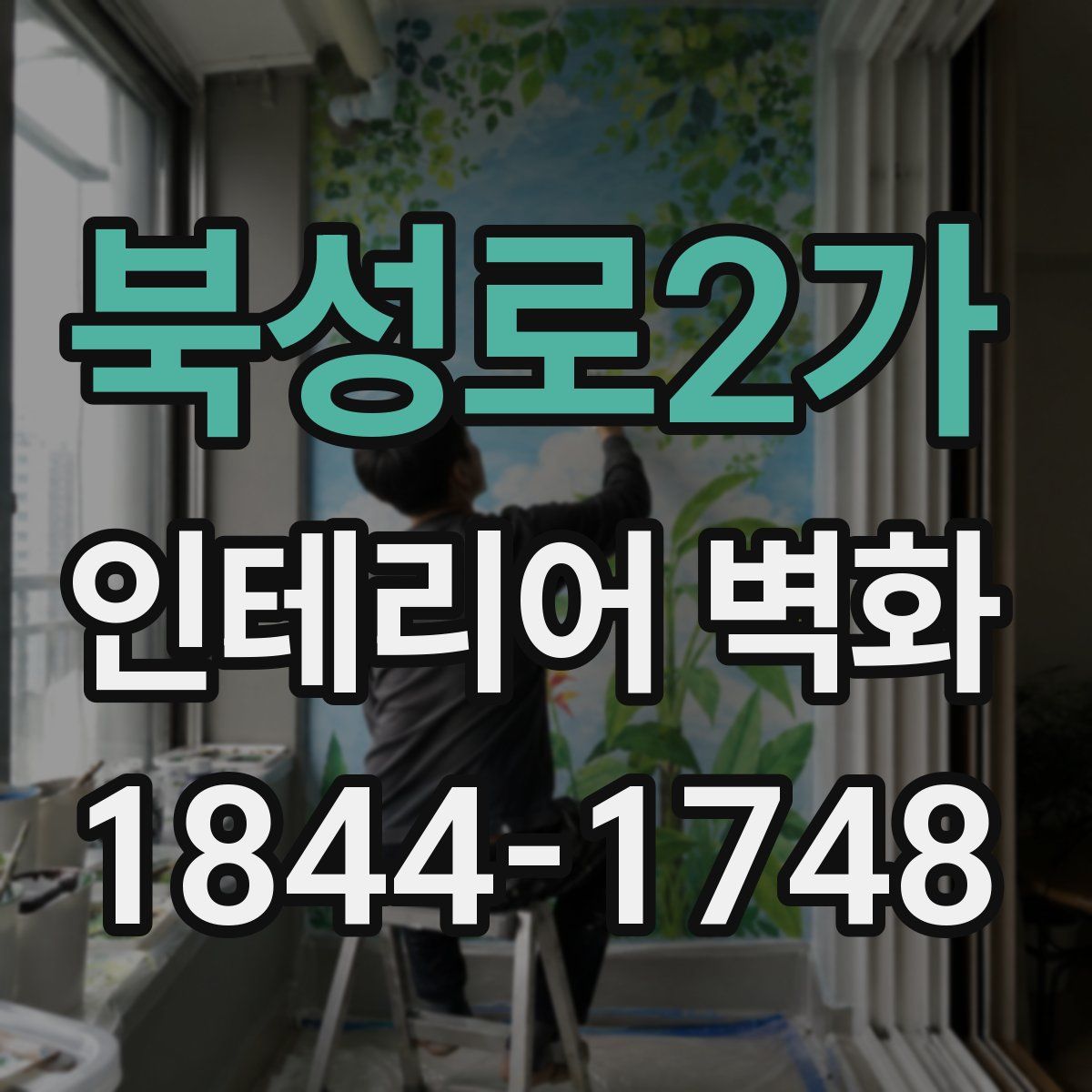 북성로2가 인테리어 벽화