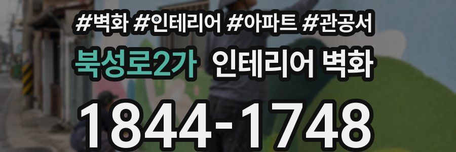 북성로2가 인테리어 벽화
