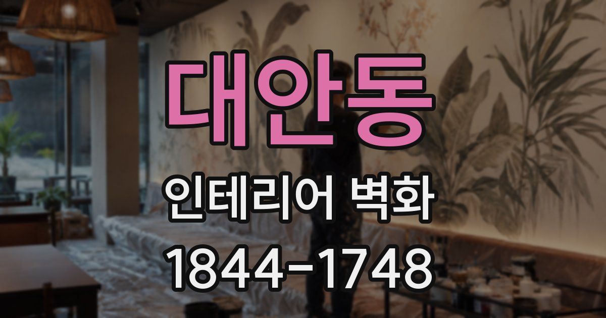 대안동 인테리어 벽화