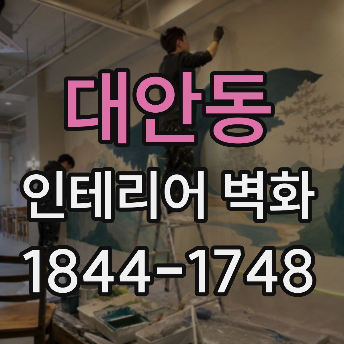 대안동 인테리어 벽화