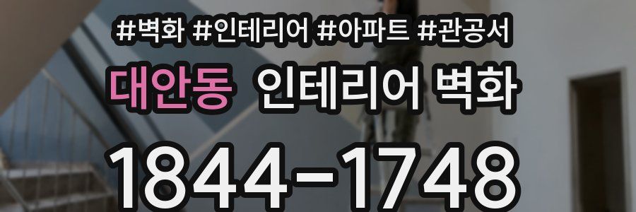 대안동 인테리어 벽화