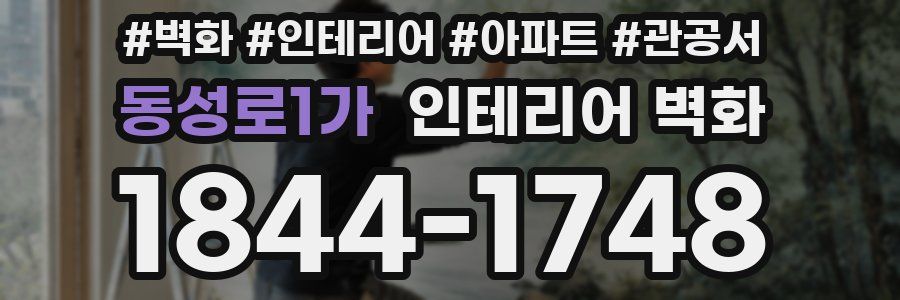 동성로1가 인테리어 벽화