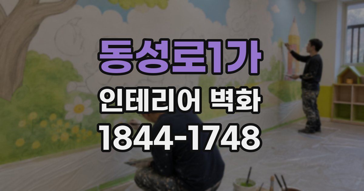 동성로1가 인테리어 벽화