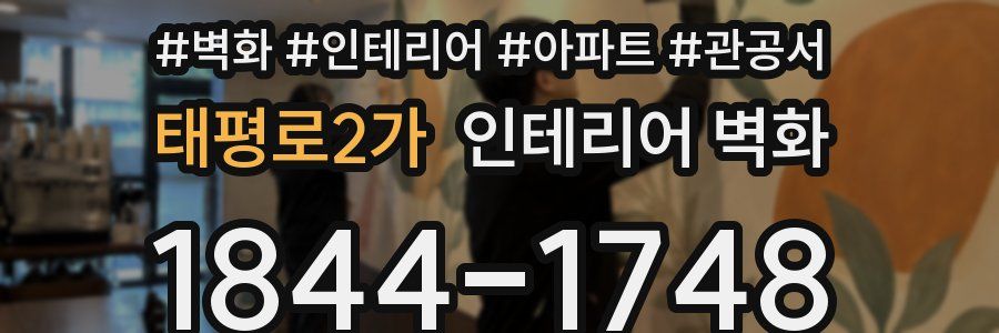 태평로2가 인테리어 벽화