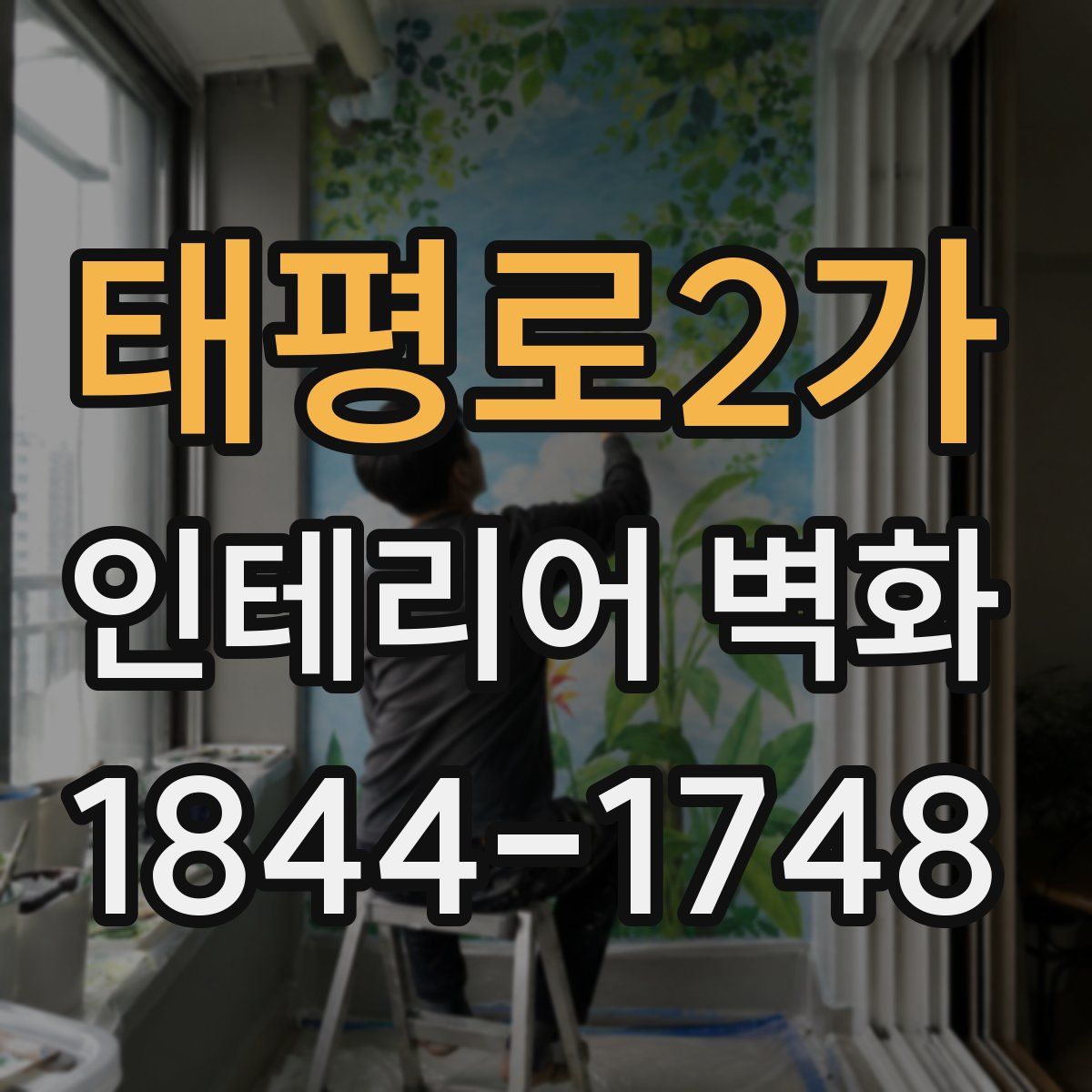 태평로2가 인테리어 벽화