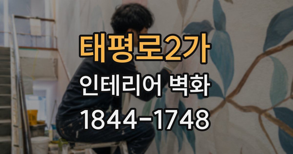 태평로2가 인테리어 벽화