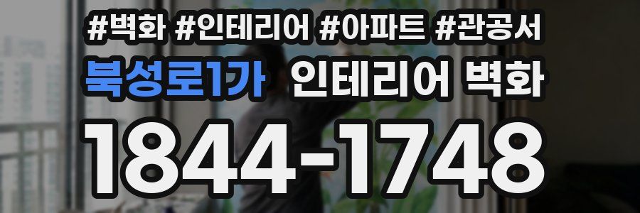 북성로1가 인테리어 벽화