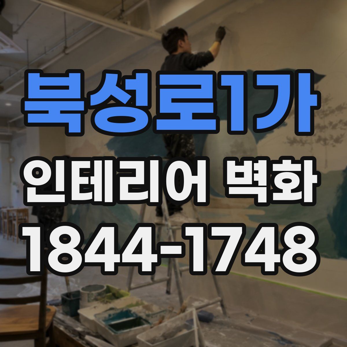 북성로1가 인테리어 벽화