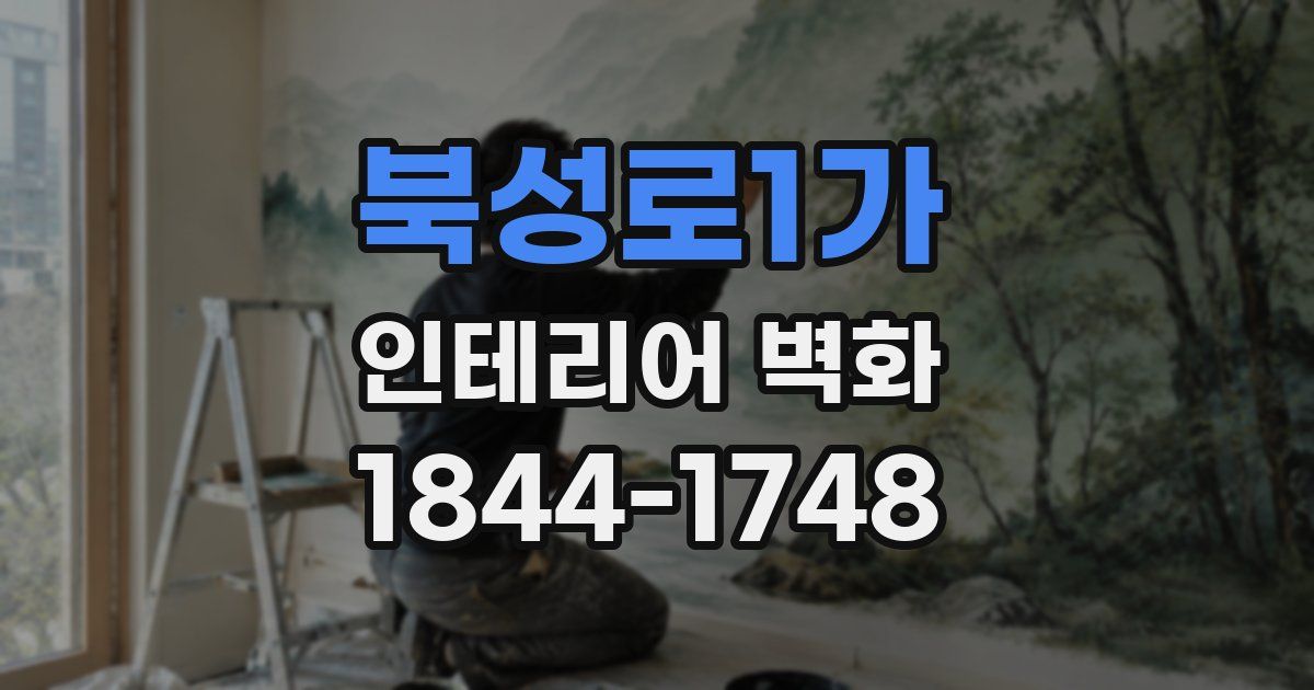북성로1가 인테리어 벽화