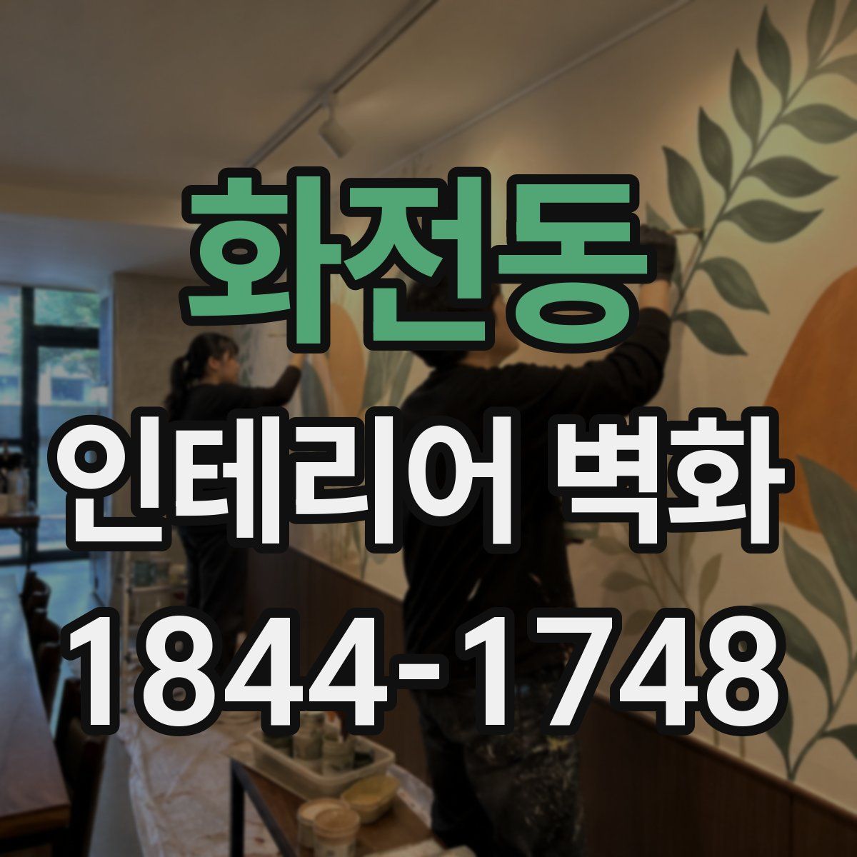 화전동 인테리어 벽화