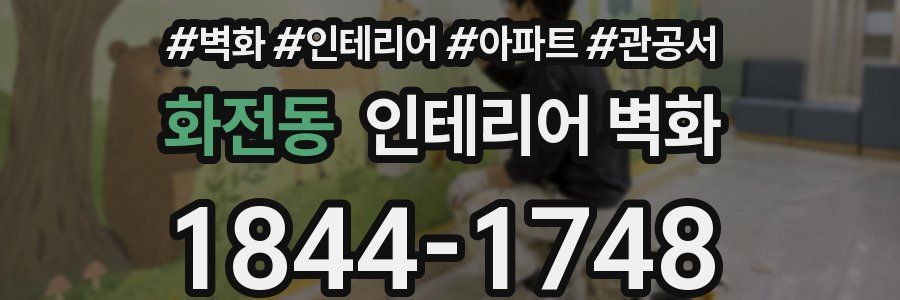 화전동 인테리어 벽화