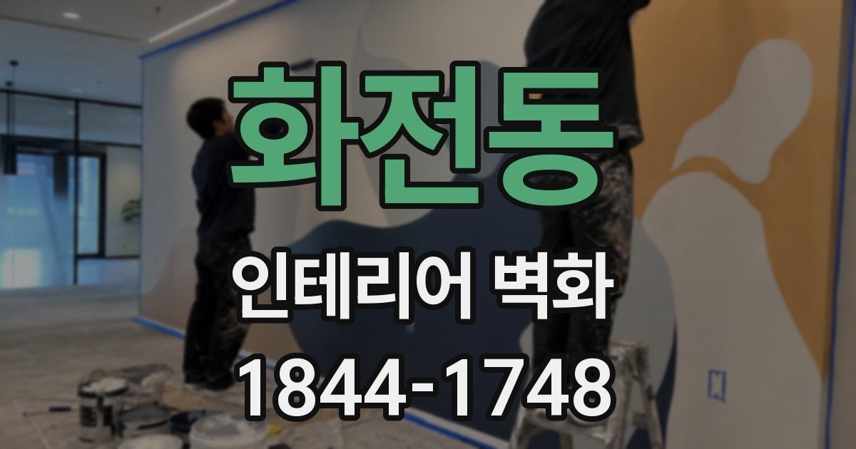 화전동 인테리어 벽화
