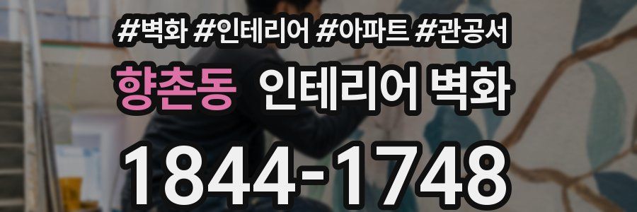 향촌동 인테리어 벽화