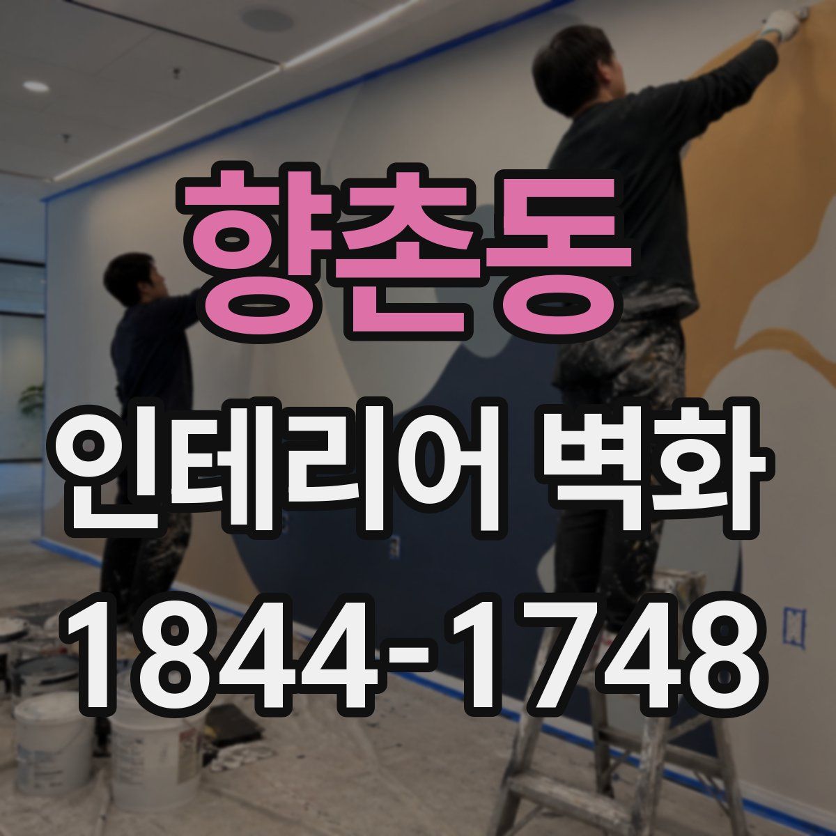 향촌동 인테리어 벽화