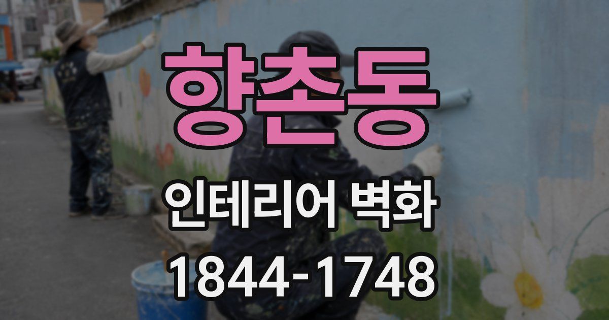 향촌동 인테리어 벽화