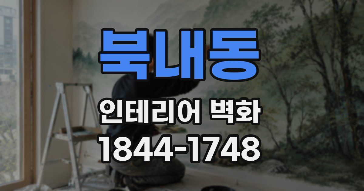 북내동 인테리어 벽화