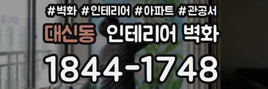 대신동 인테리어 벽화