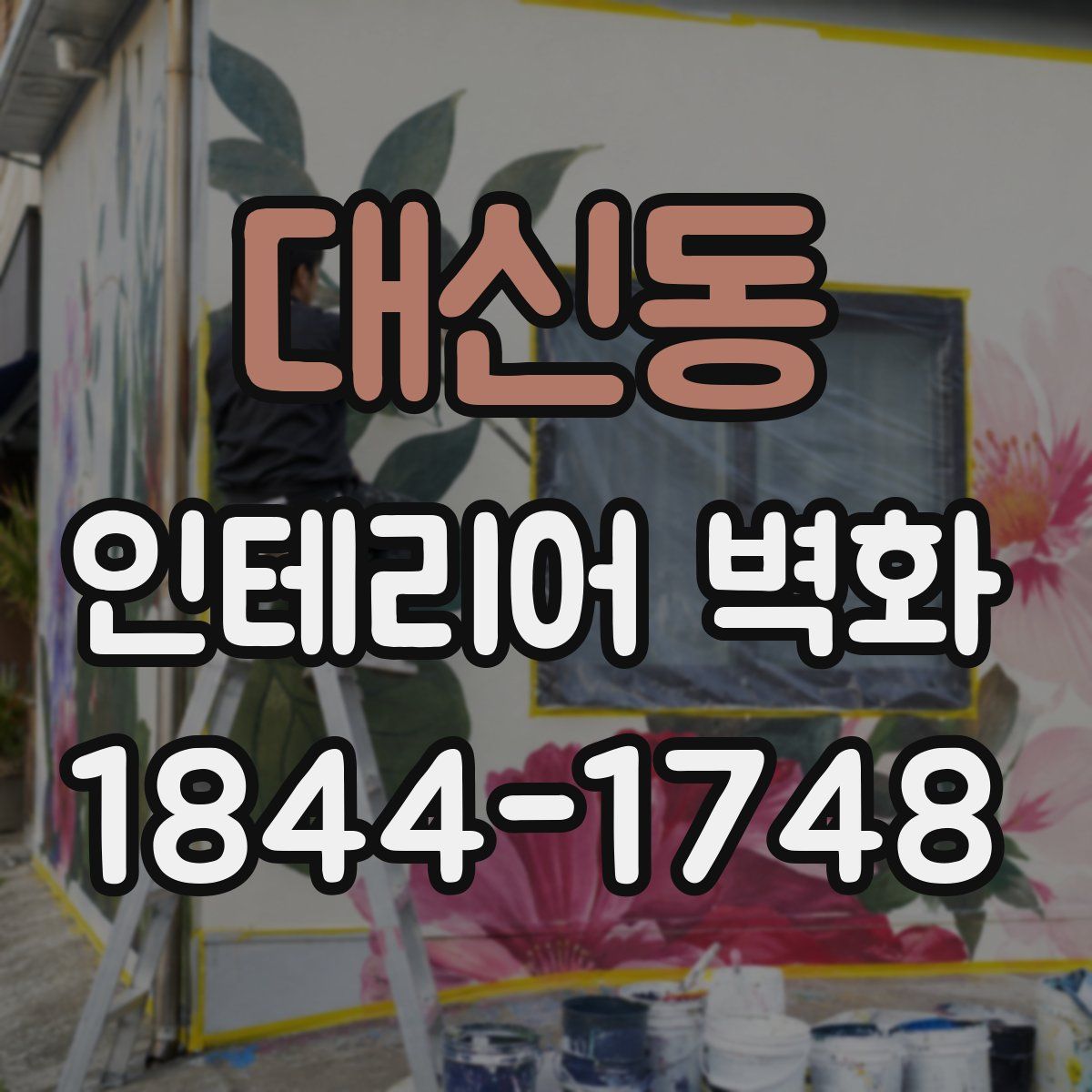 대신동 인테리어 벽화