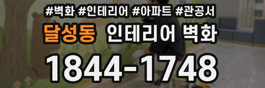 달성동 인테리어 벽화