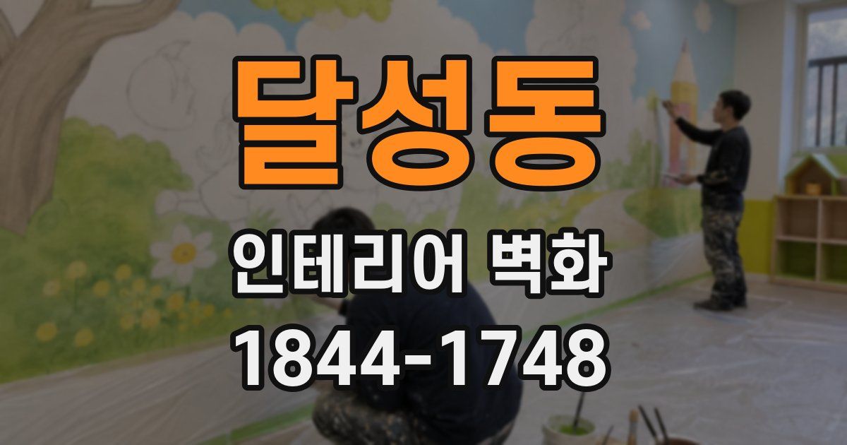 달성동 인테리어 벽화
