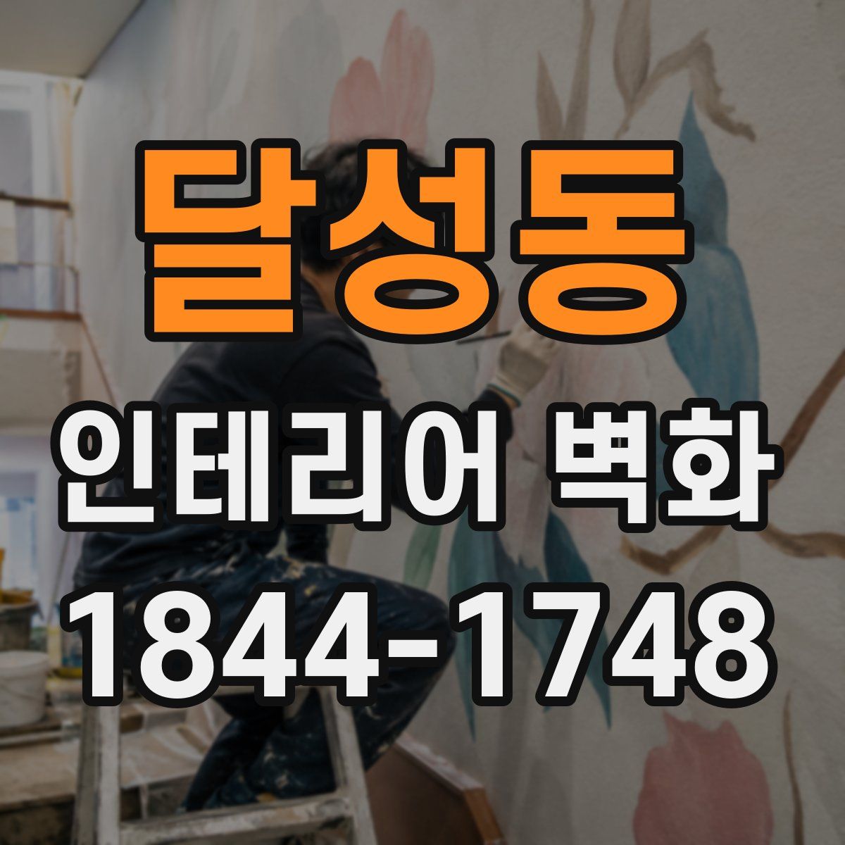 달성동 인테리어 벽화