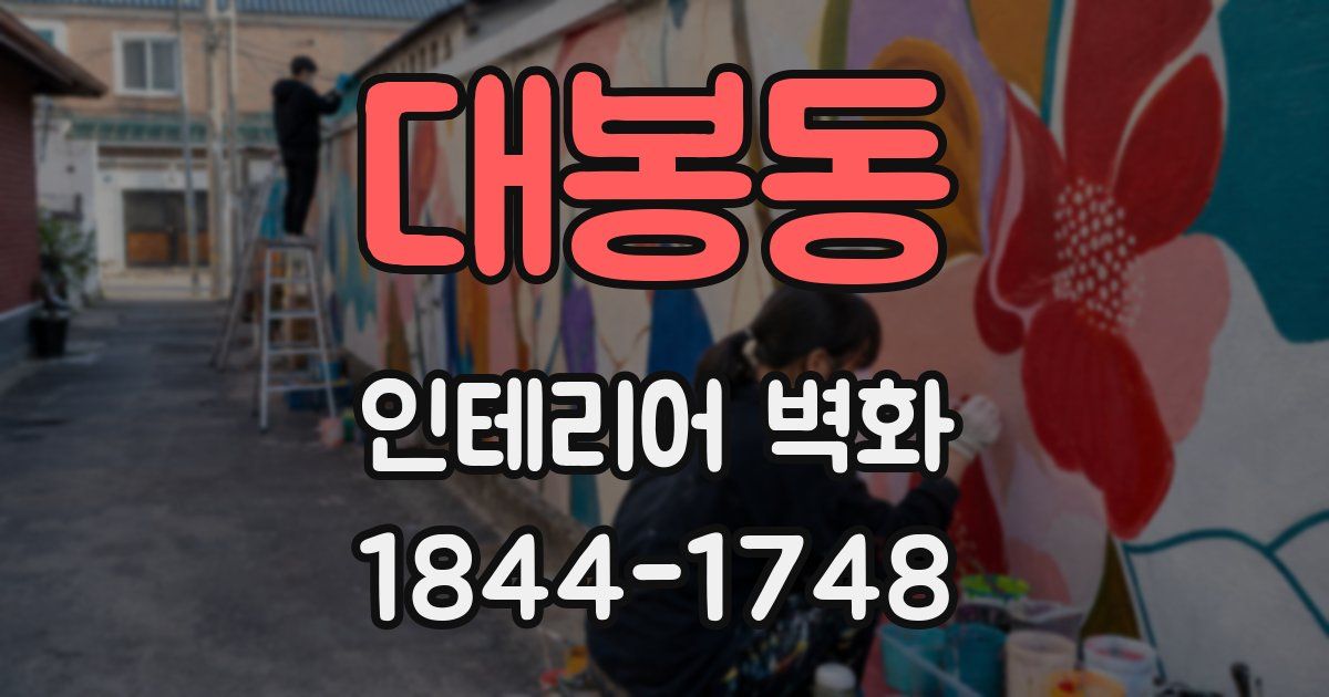 대봉동 인테리어 벽화