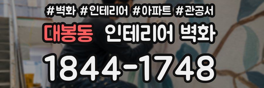 대봉동 인테리어 벽화