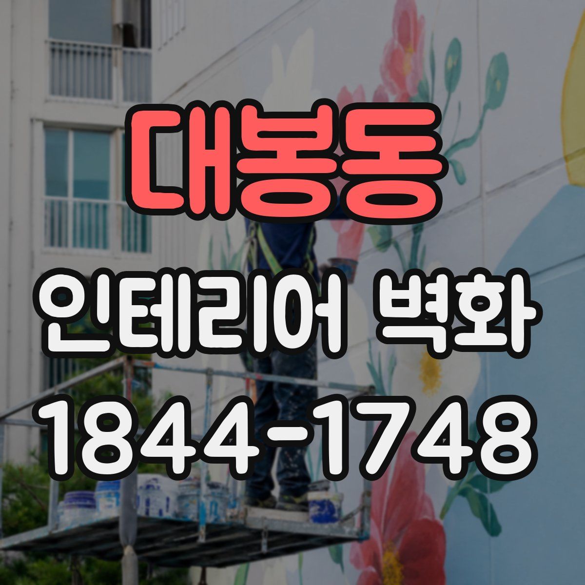 대봉동 인테리어 벽화