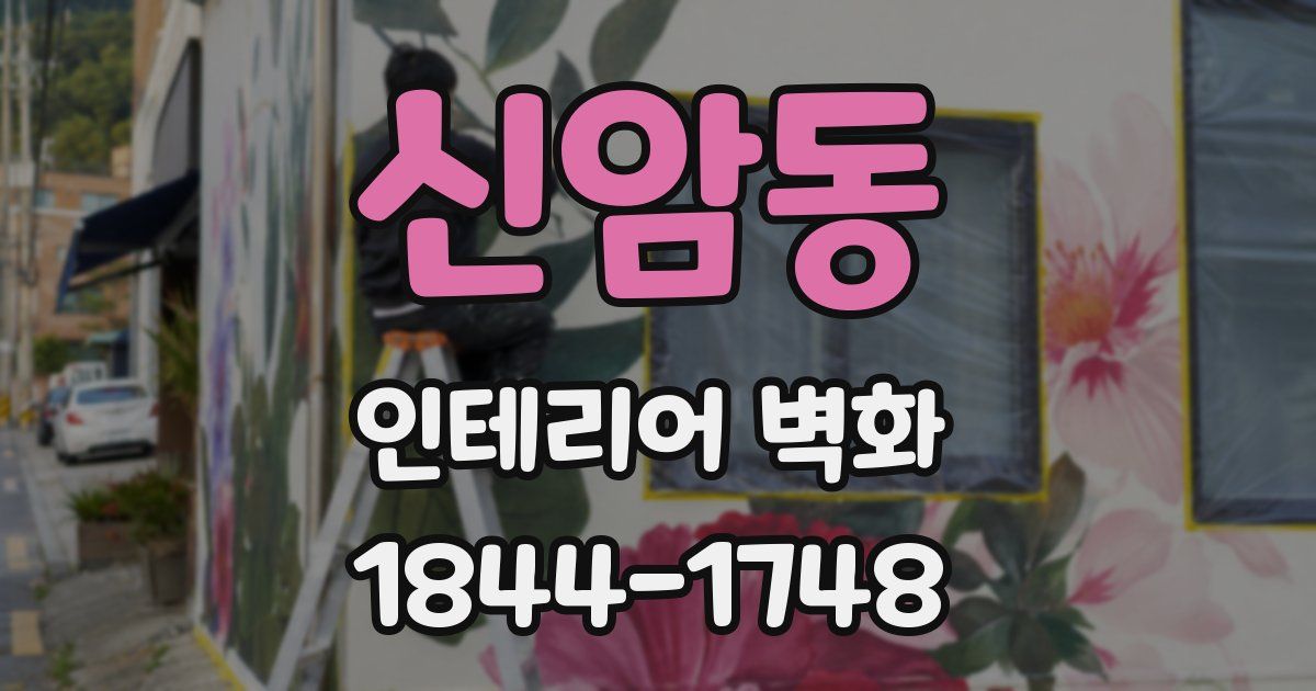 신암동 인테리어 벽화