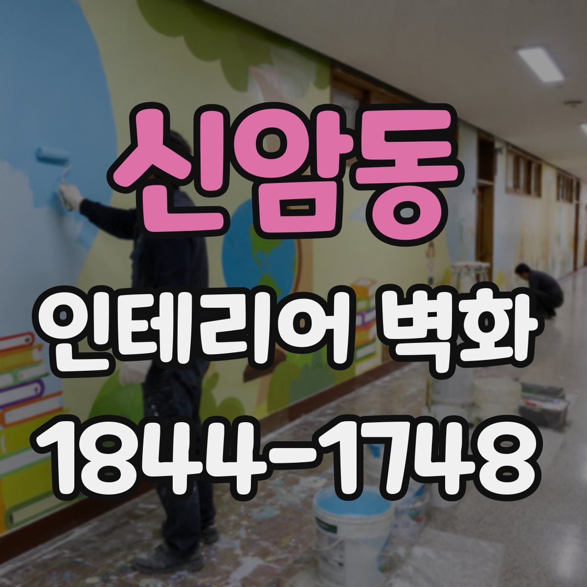 신암동 인테리어 벽화