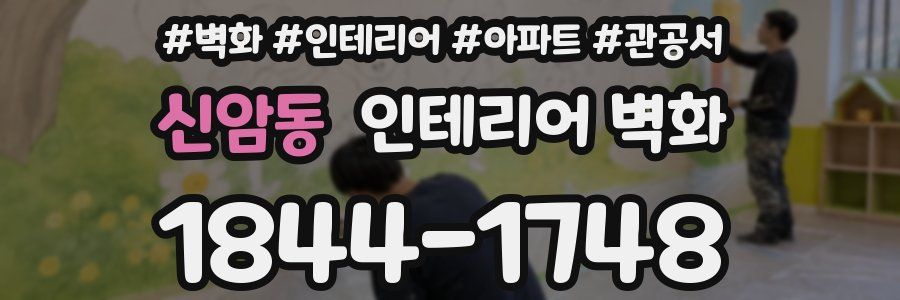 신암동 인테리어 벽화