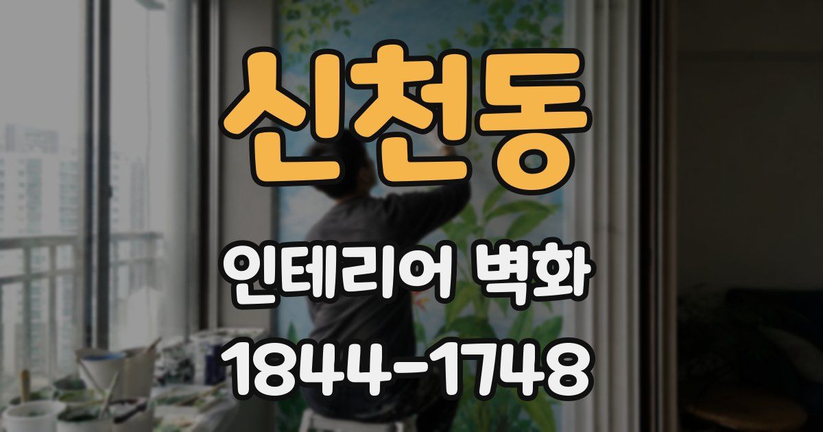 신천동 인테리어 벽화