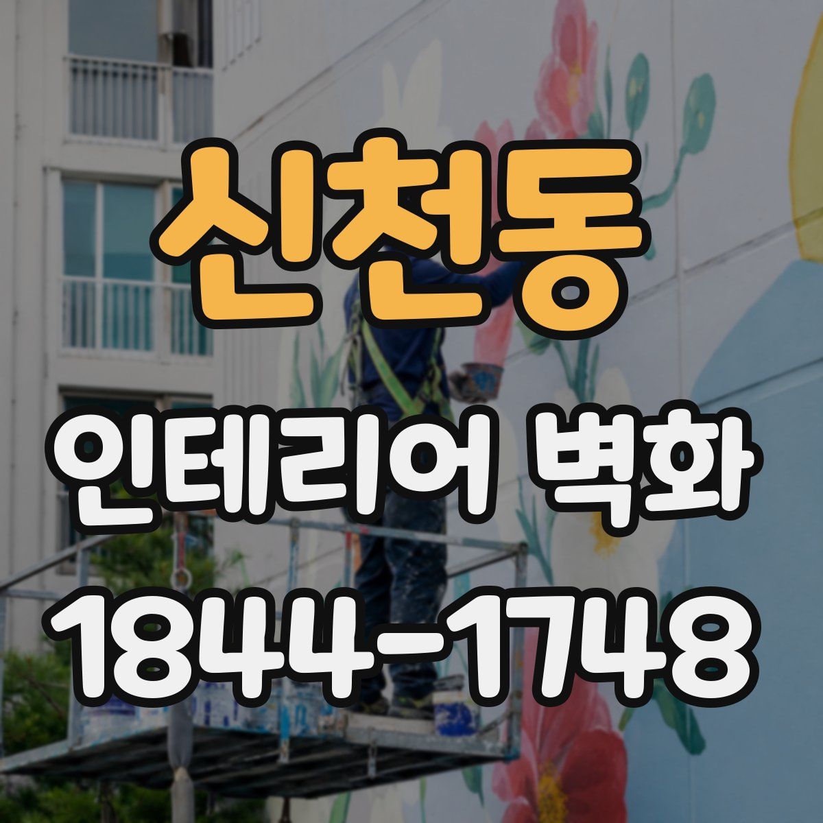 신천동 인테리어 벽화