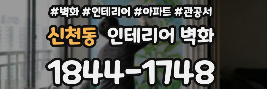 신천동 인테리어 벽화