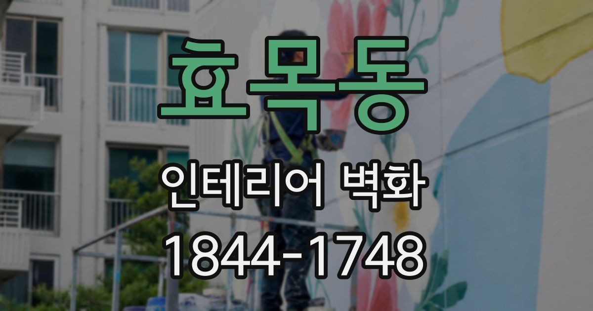 효목동 인테리어 벽화