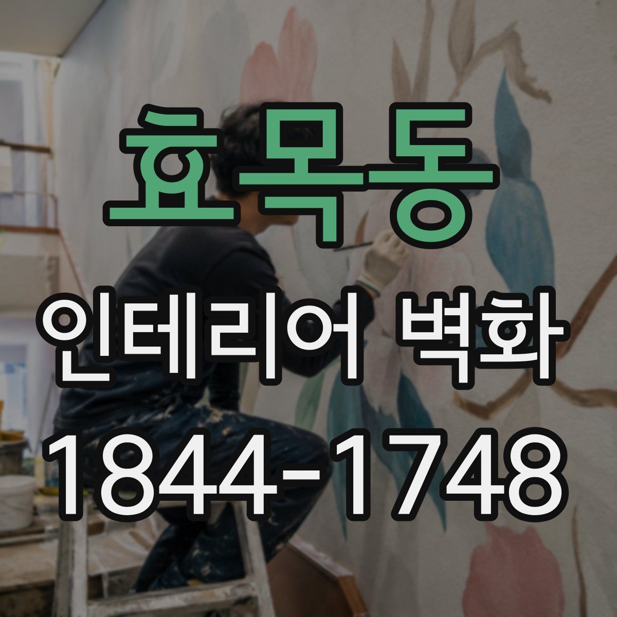 효목동 인테리어 벽화