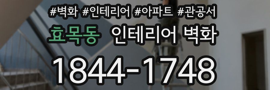 효목동 인테리어 벽화