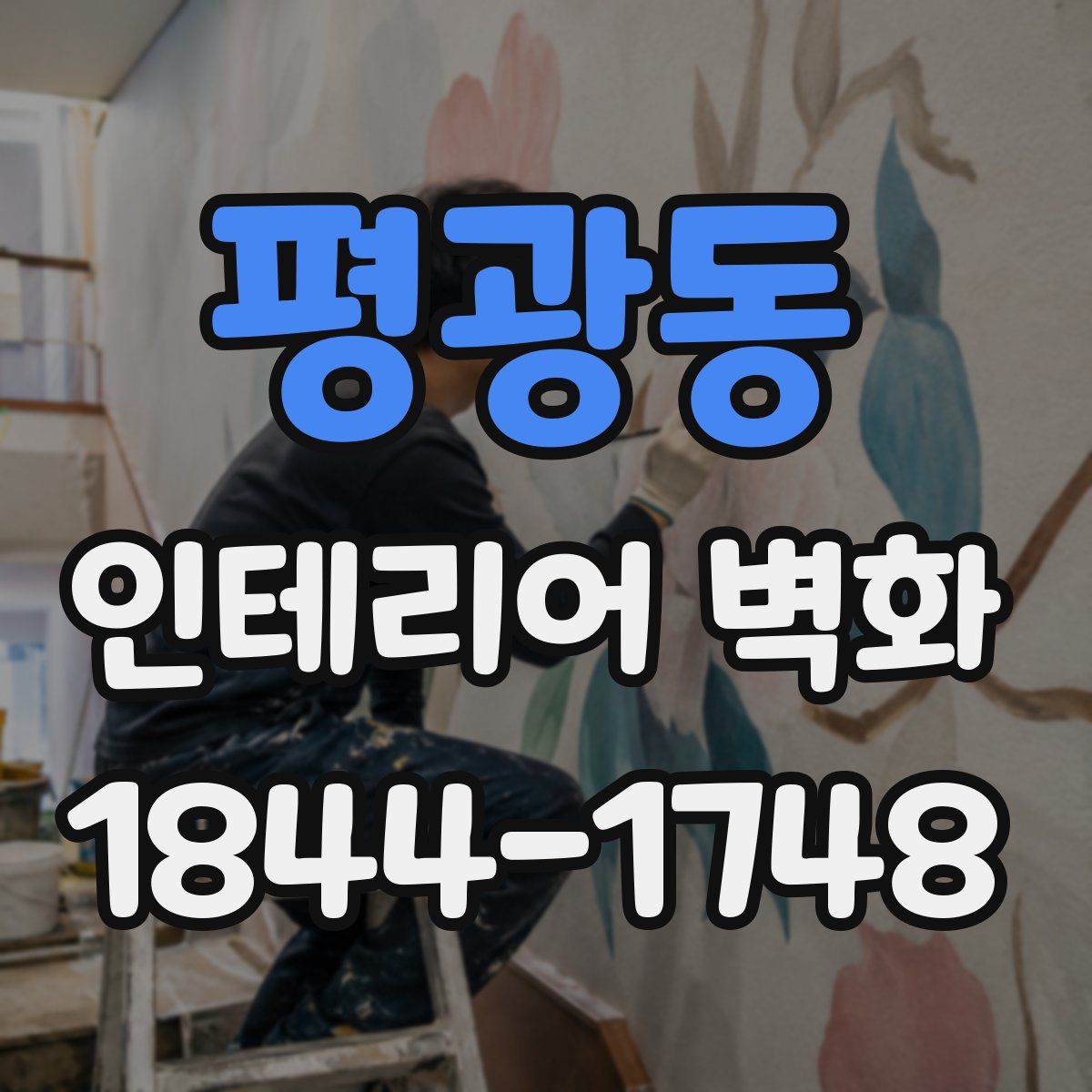 평광동 인테리어 벽화