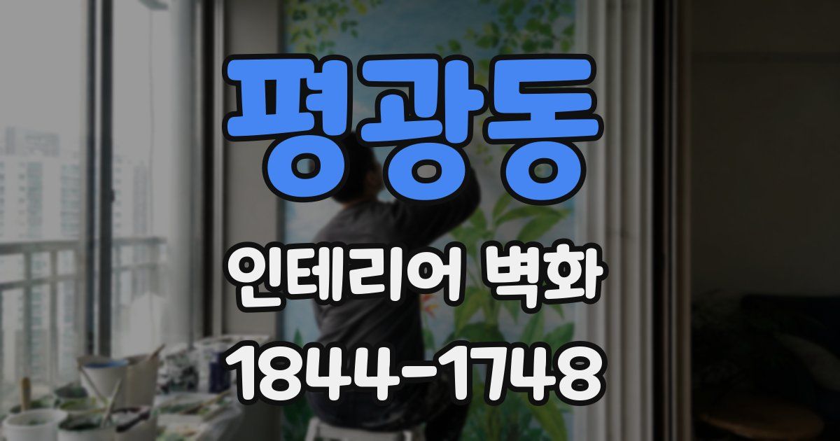 평광동 인테리어 벽화