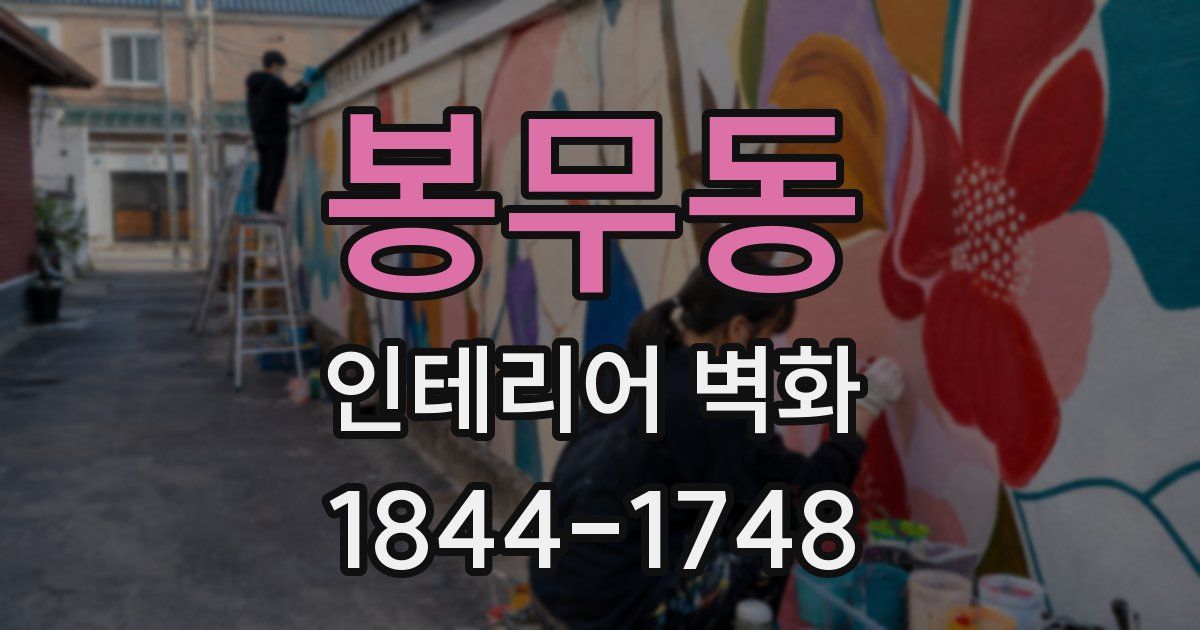 봉무동 인테리어 벽화