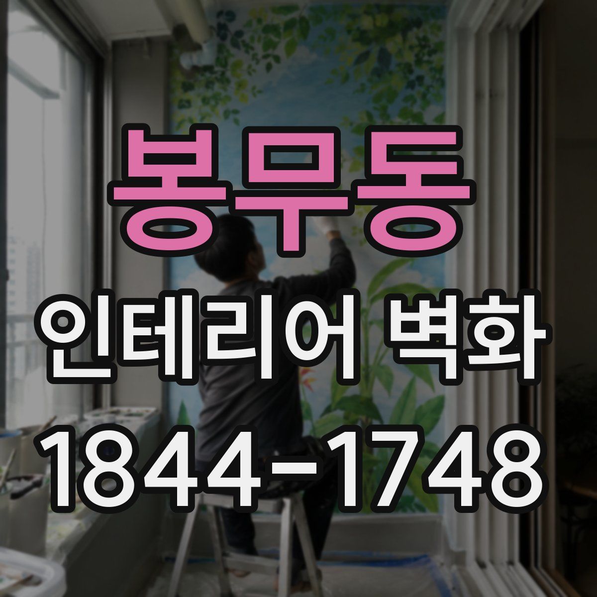 봉무동 인테리어 벽화